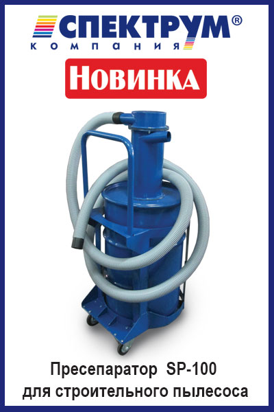 Preseparator SP-100 dlya promyshlennogo pylesosa, kupit v Spektrum